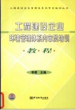 工程建设企业环境管理体系内审员培训教程