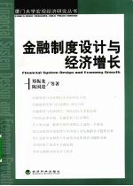 金融制度设计与经济增长