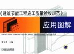 《建筑节能工程施工质量验收规范》应用图解