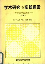 学术研究与实践探索：广州大学论文集 下