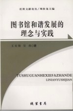 图书馆和谐发展的理念与实践