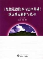 《思想道德修养与法律基础》重点难点解析与练习