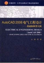 AutoCAD 2008电气工程设计基础和典型实例