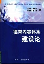 德育内容体系建设论