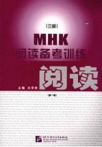 MHK 阅读备考训练 第1册