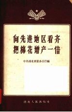 向先进地区看齐把棉花增产一倍