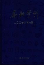 励耘学刊·文学卷：2007年第2辑 总第6辑