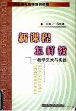 新课程怎样教 教学艺术与实践