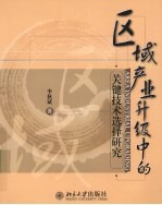 区域产业升级中的关键技术选择研究