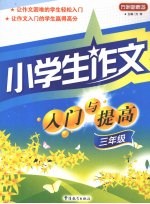 小学生作文入门与提高 三年级