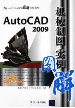 AutoCAD 2009机械制图实例图解