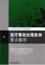 医疗事故处理条例要点解答