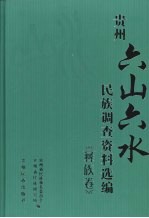 贵州“六山六水”民族调查资料选编 彝族卷