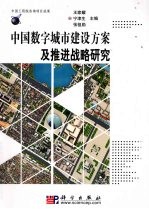 中国数字城市建设方案及推进战略研究