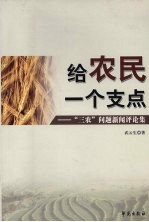 给农民一个支点 “三农”问题新闻评论集