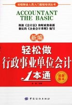 新编轻松做行政事业单位会计1本通