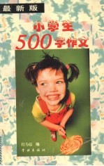 小学生500字作文 最新版