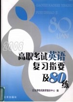 2008年高职考试英语复习指要及80练