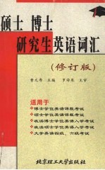 硕士、博士、研究生英语词汇 修订版