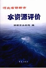 河北省邯郸市水资源评价