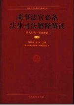 商事法官必备法律司法解释解读 上