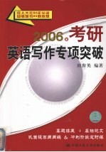 2006年考研英语写作专项突破