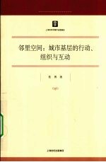 邻里空间：城市基层的行动、组织与互动