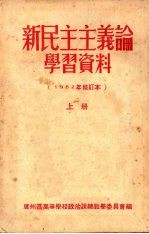 新民主主义论学习资料 （1952年修订本） （上册）