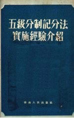 五级分制记分法实施经验介绍