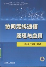 协同无线通信原理与应用