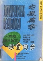 九年义务教育六年制小学语文 句段篇章 课堂同步 （供中至六年级使用）