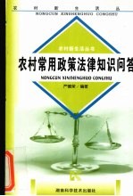 农村常用政策法律知识问答