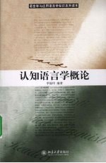 认知语言学概论