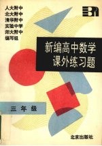 高中数学课外练习题 三年级