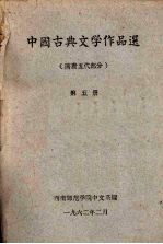 中国古典文学作品选 第5册 隋唐五代部分