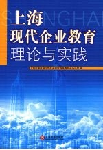 上海现代企业教育理论与实践