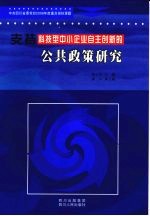 支持科技型中小型企业自主创新的公共政策研究