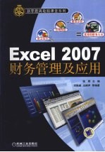 Excel 2007财务管理及应用