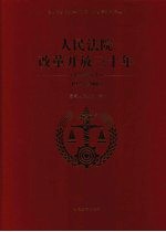 人民法院改革开放三十年 大事记 1978-2008