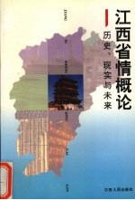 江西省情概论 历史、现实与未来