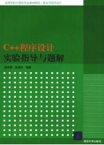 C++程序设计实验指导与题解