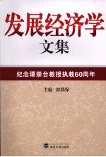 发展经济学文集：纪念谭崇台教授执教六十周年