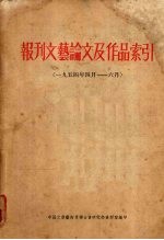 报刊文艺论文及作品索引 1954年4月-6月