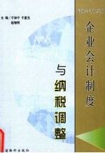 企业会计制度与纳税调整 最新会计制度版