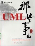 UML那些事儿