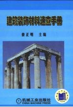 建筑装饰材料速查手册