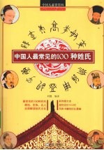 中国人最常见的100种姓氏