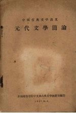 中国古典文学讲义  元代文学简论