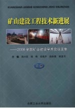 矿山建设工程技术新进展：2008全国矿山建设学术会议文集 下