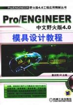 Pro/ENGINEER中文野火版4.0模具设计教程